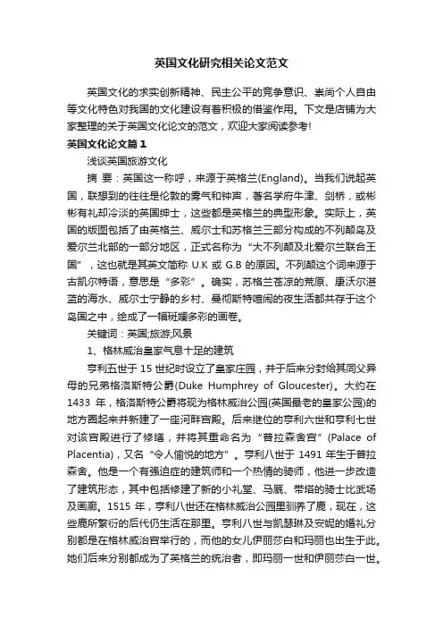 英国文化研究相关论文范文