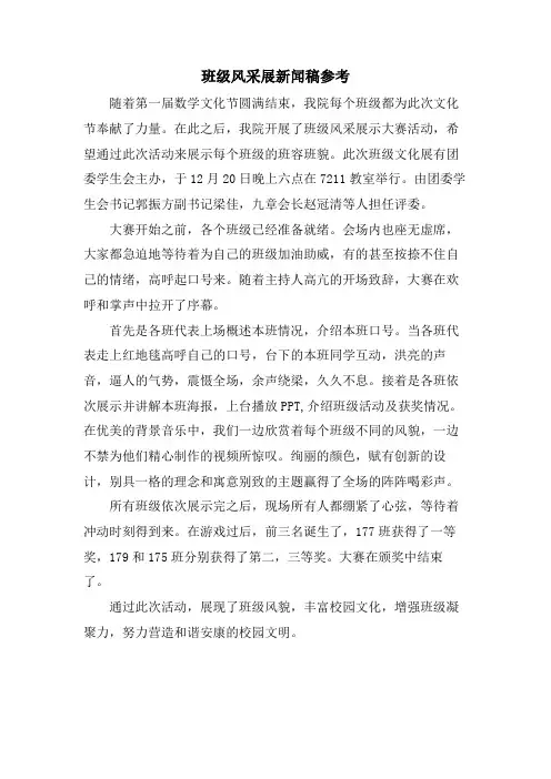 班级风采展新闻稿参考.doc