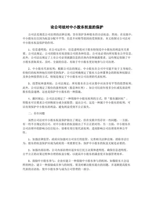论公司法对中小股东权益的保护