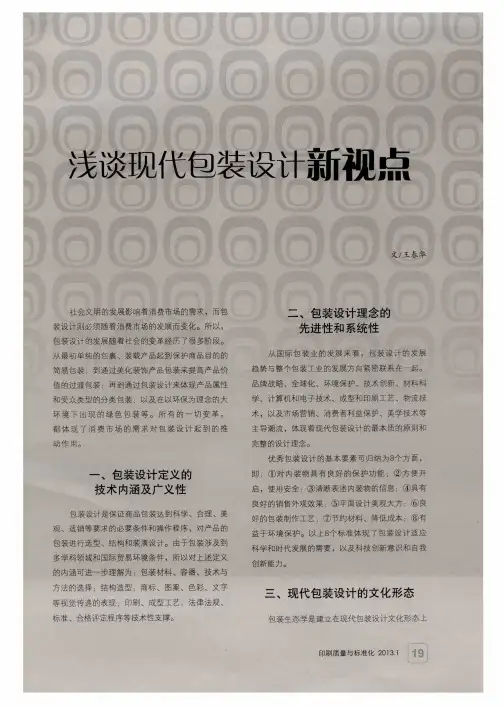 浅谈现代包装设计新视点