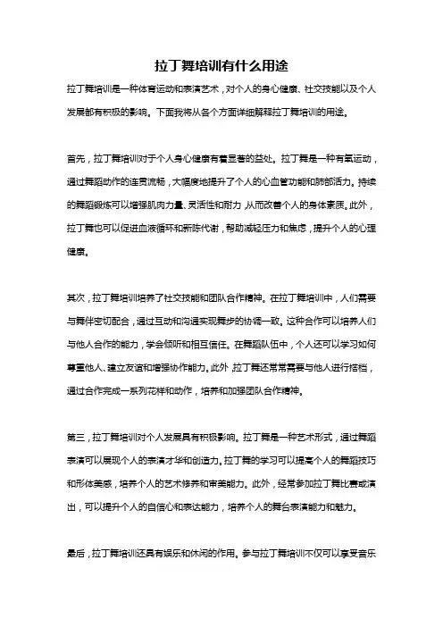 拉丁舞培训有什么用途