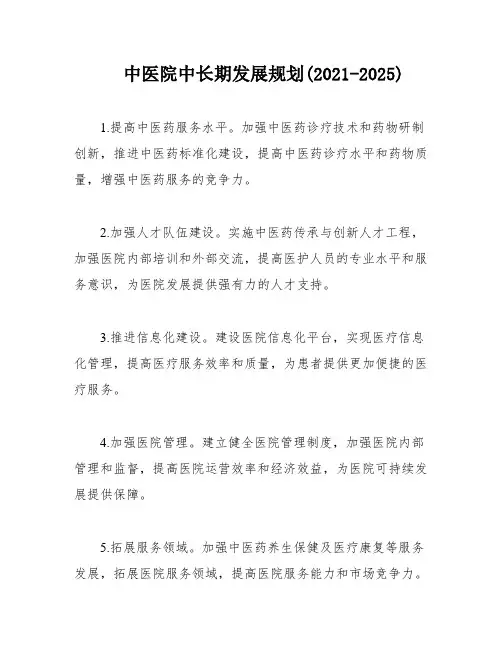 中医院中长期发展规划(2021-2025)