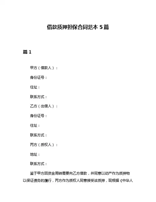 借款质押担保合同范本5篇
