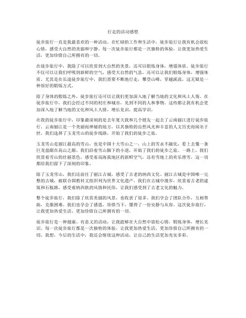 行走的活动感想