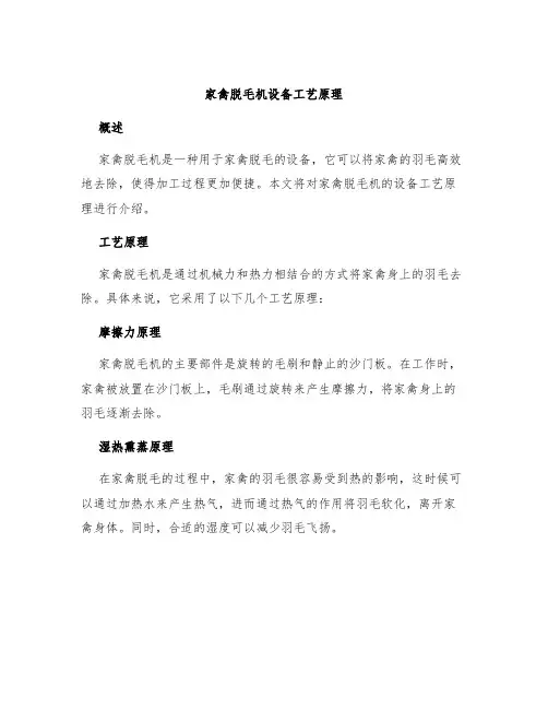家禽脱毛机设备工艺原理