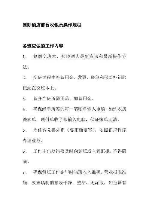 国际酒店前台收银员操作规程