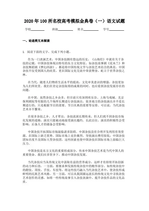 2020年100所名校高考模拟金典卷(一)语文试题