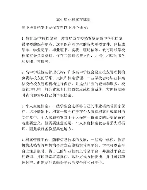 高中毕业档案在哪里