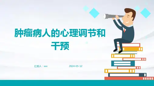 肿瘤病人的心理调节和干预PPT课件