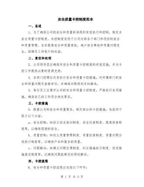 安全质量卡控制度范本