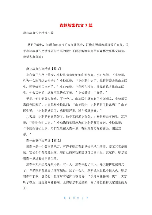 森林故事作文7篇