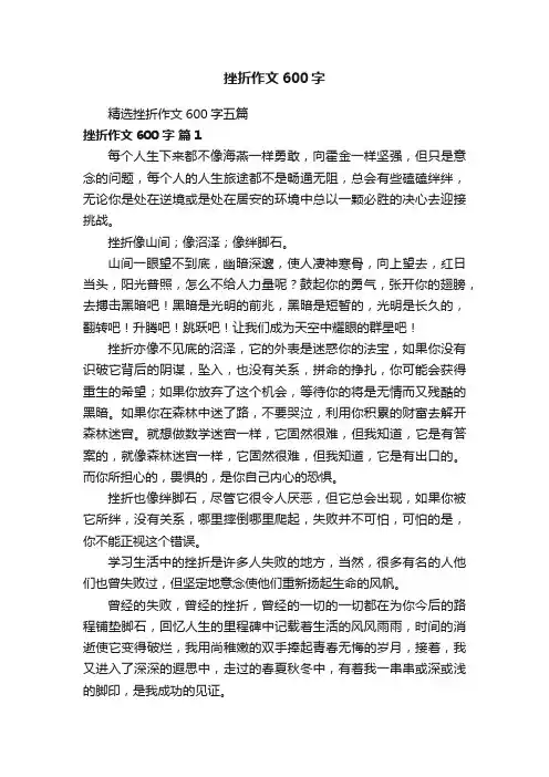 精选挫折作文600字五篇