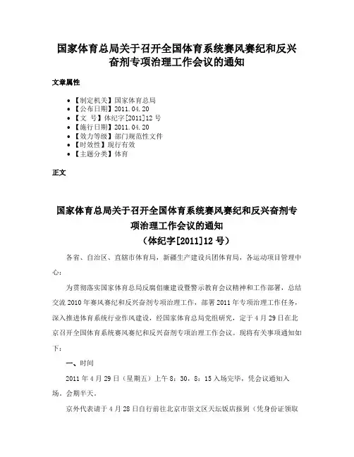 国家体育总局关于召开全国体育系统赛风赛纪和反兴奋剂专项治理工作会议的通知