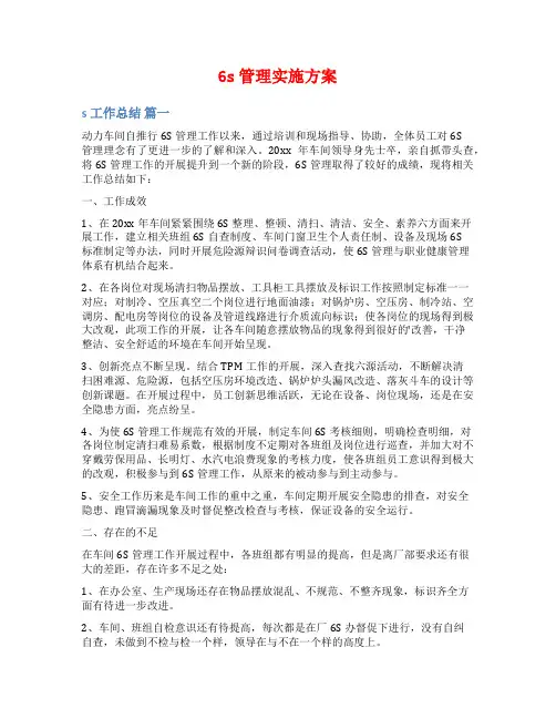 6s管理实施方案