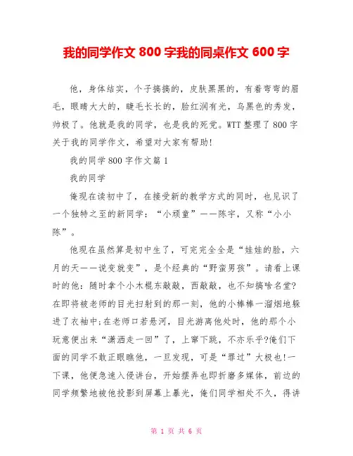 我的同学作文800字我的同桌作文600字