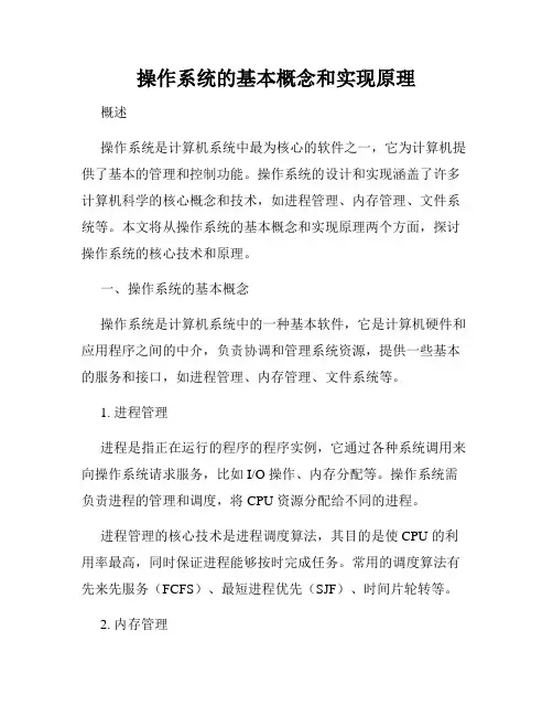 操作系统的基本概念和实现原理
