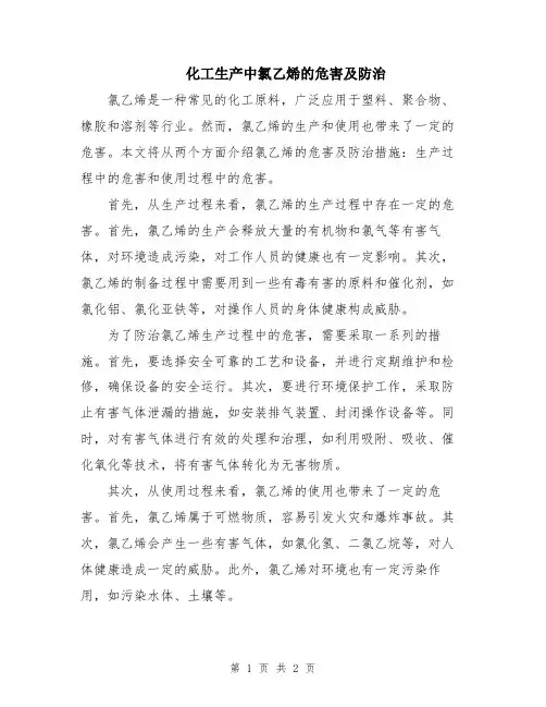 化工生产中氯乙烯的危害及防治