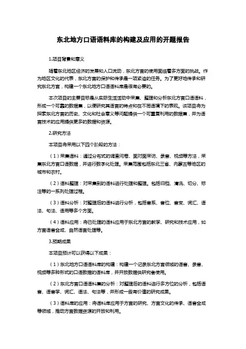 东北地方口语语料库的构建及应用的开题报告