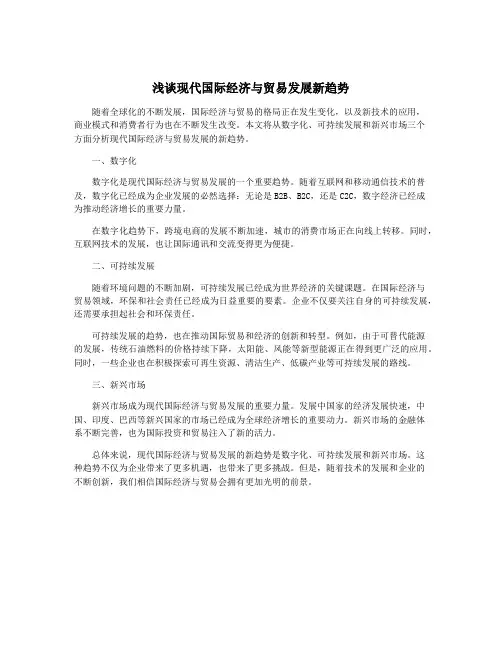浅谈现代国际经济与贸易发展新趋势