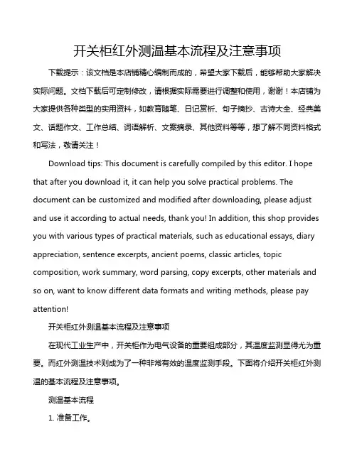 开关柜红外测温基本流程及注意事项