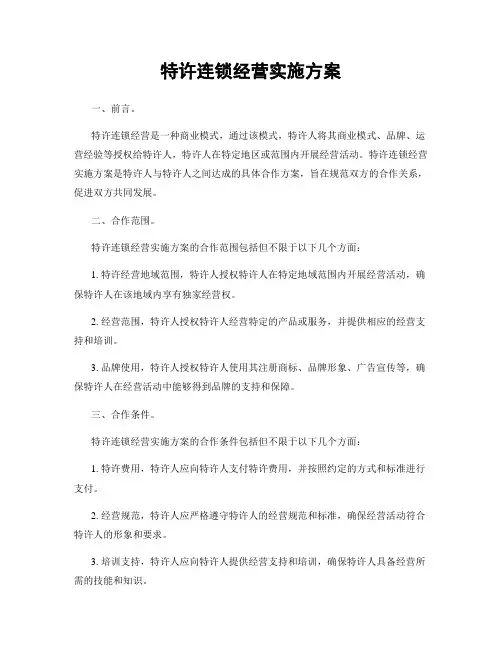 特许连锁经营实施方案