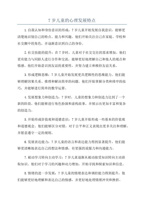 7岁儿童的心理发展特点