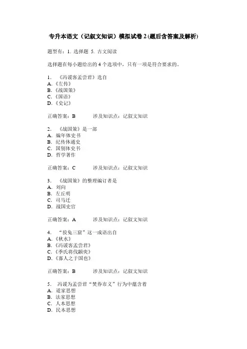 专升本语文(记叙文知识)模拟试卷2(题后含答案及解析)