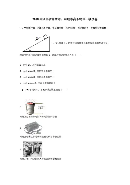 2018年江苏省南京市、盐城市高考物理一模试卷