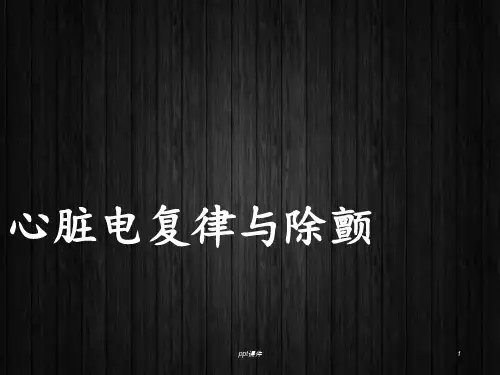 心脏电复律与电除颤  ppt课件