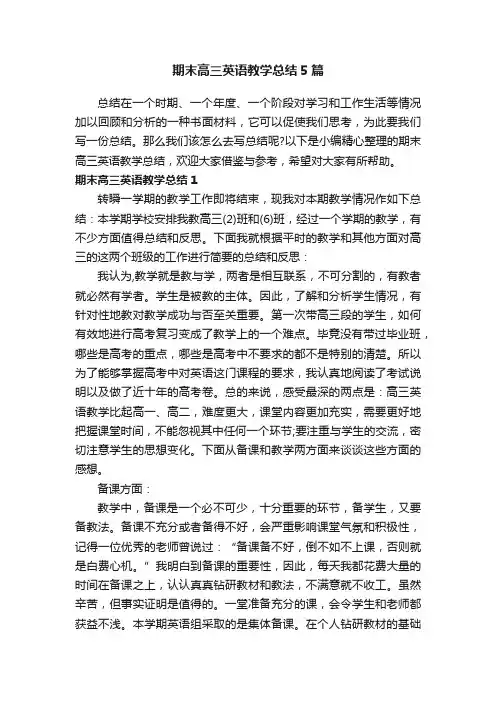 期末高三英语教学总结5篇