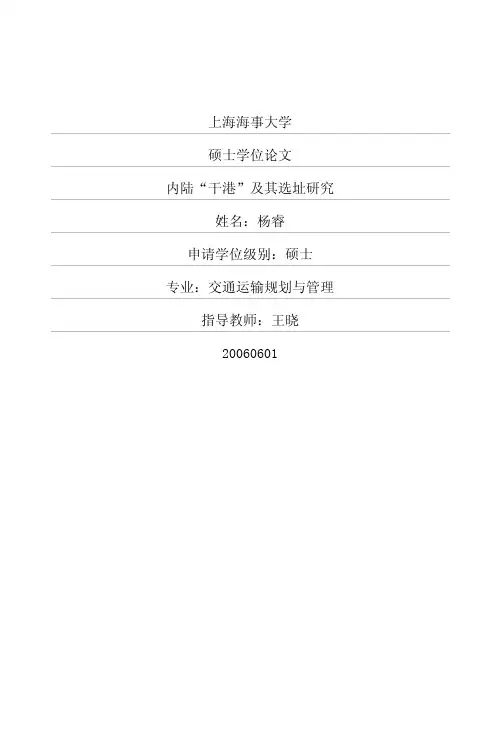 内陆“干港”及其选址研究