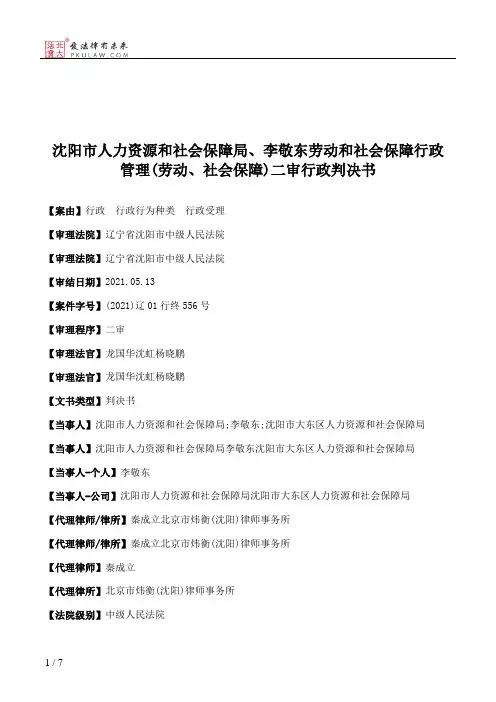 沈阳市人力资源和社会保障局、李敬东劳动和社会保障行政管理(劳动、社会保障)二审行政判决书