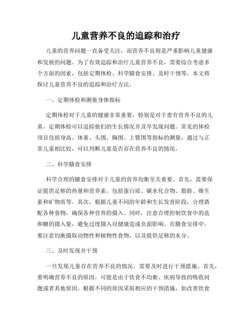 儿童营养不良的追踪和治疗