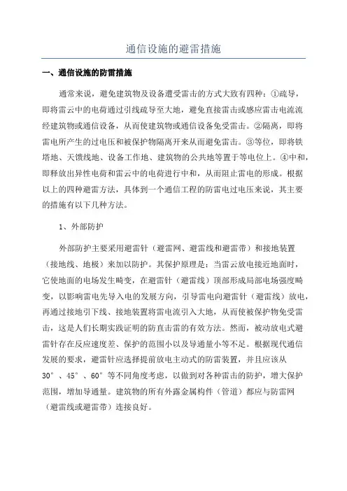 通信设施的避雷措施