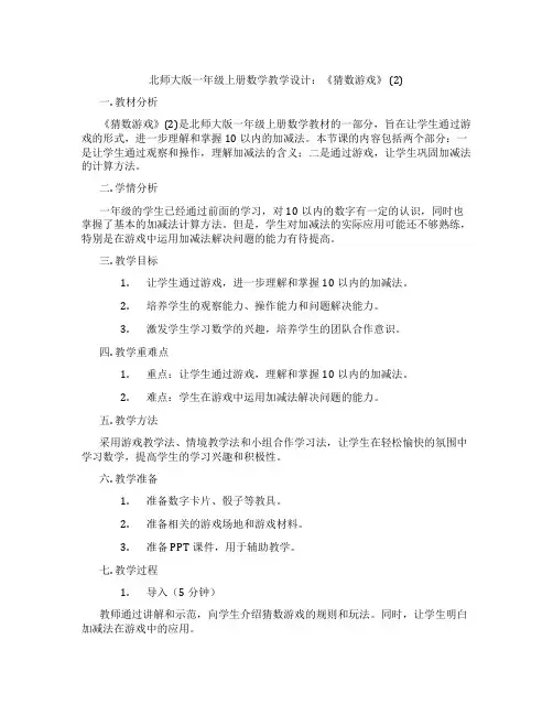 北师大版一年级上册数学教学设计：《猜数游戏》 (2)