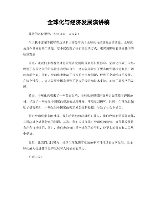 全球化与经济发展演讲稿