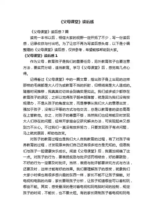 《父母课堂》读后感