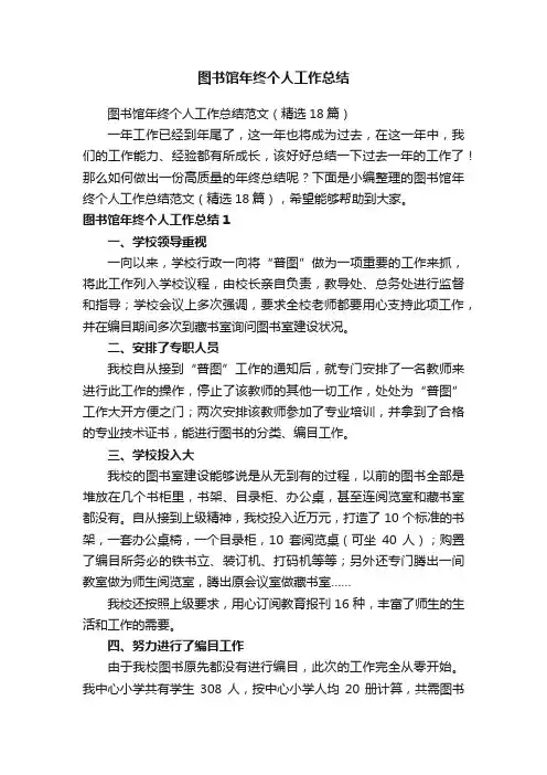 图书馆年终个人工作总结范文（精选18篇）