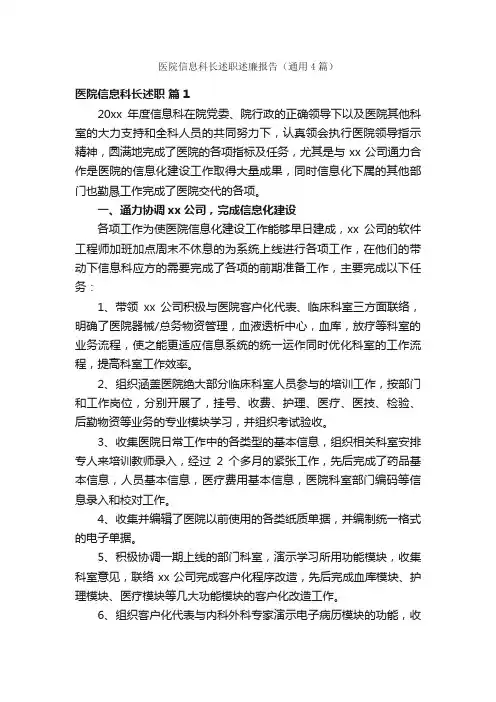 医院信息科长述职述廉报告（通用4篇）