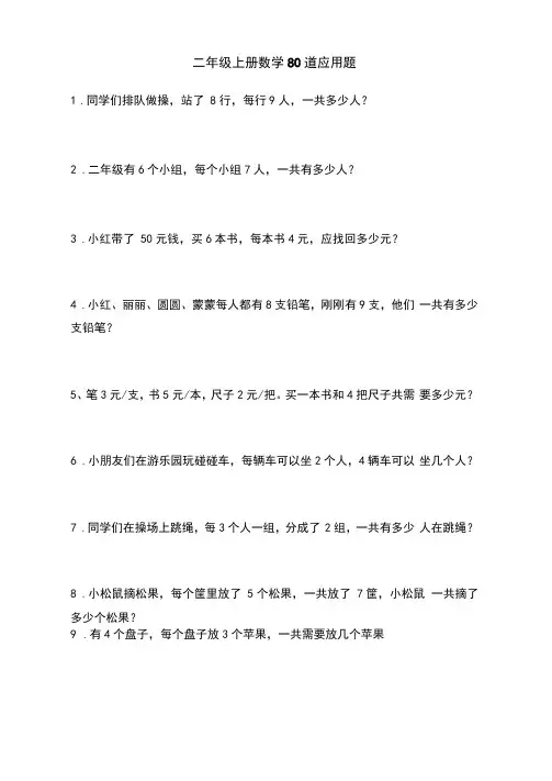 小学二年级上册数学80道应用题