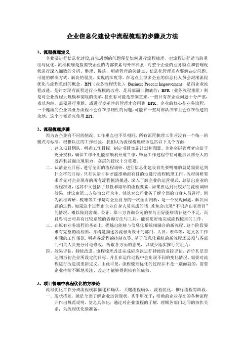 企业信息化建设中流程梳理的步骤及方法