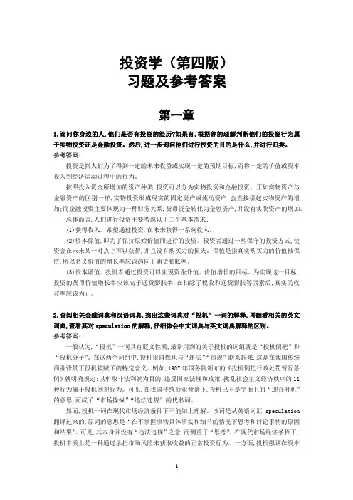 投资学(第四版)习题及参考答案