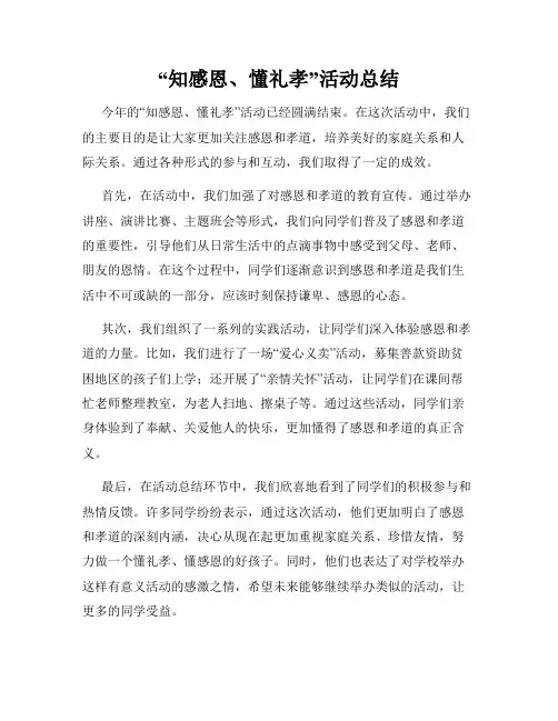 “知感恩、懂礼孝”活动总结