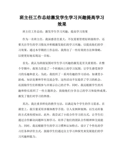 班主任工作总结激发学生学习兴趣提高学习效果