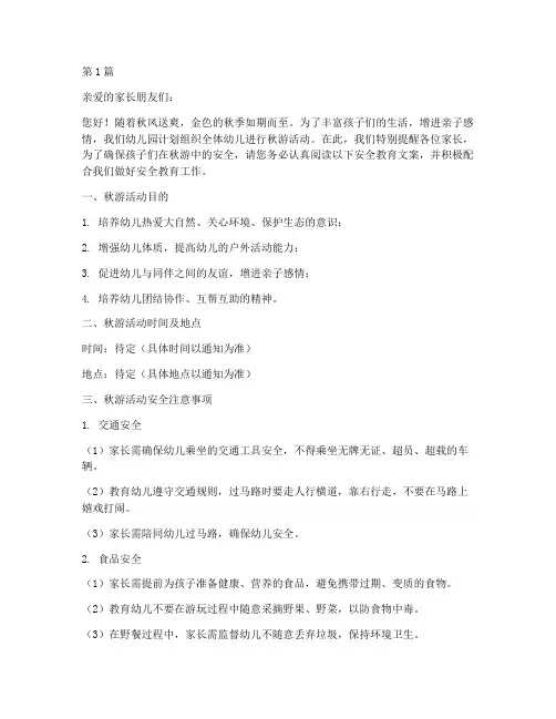 幼儿园秋游安全教育文案(3篇)