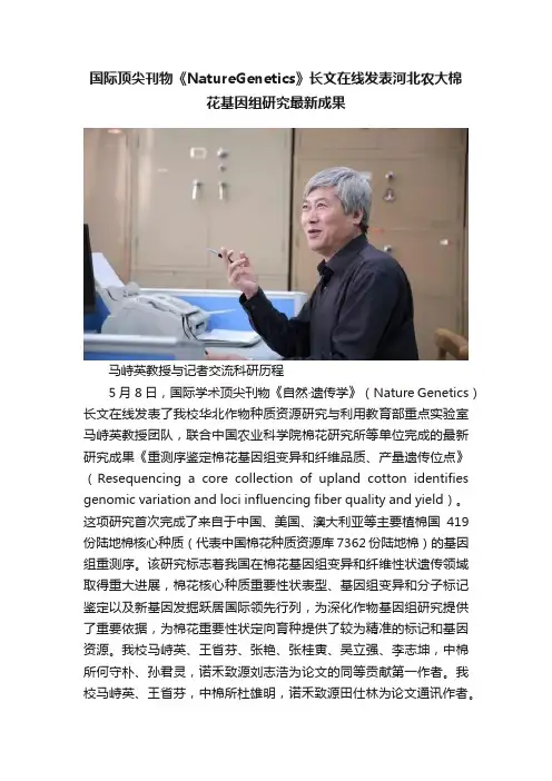 国际顶尖刊物《NatureGenetics》长文在线发表河北农大棉花基因组研究最新成果