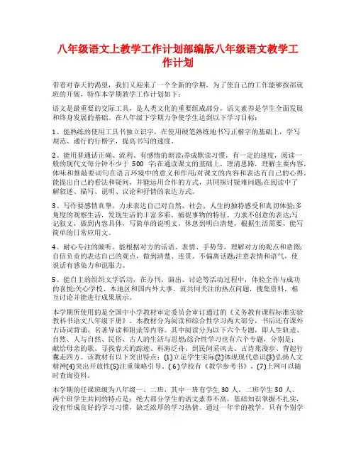 八年级语文上教学工作计划部编版八年级语文教学工作计划