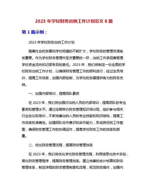 2023年学校财务出纳工作计划范文8篇