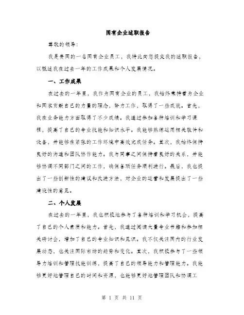 国有企业述职报告（4篇）