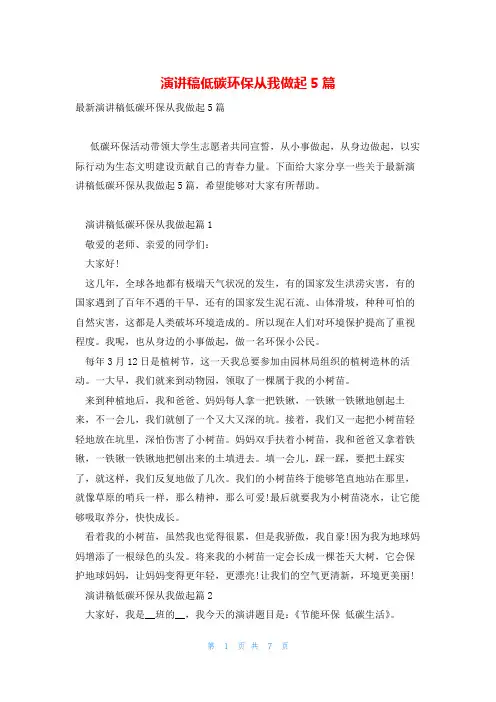 演讲稿低碳环保从我做起5篇